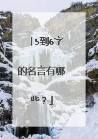 5到6字的名言有哪些?