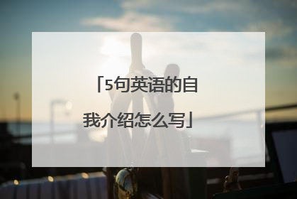 5句英语的自我介绍怎么写
