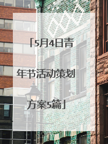 5月4日青年节活动策划方案5篇