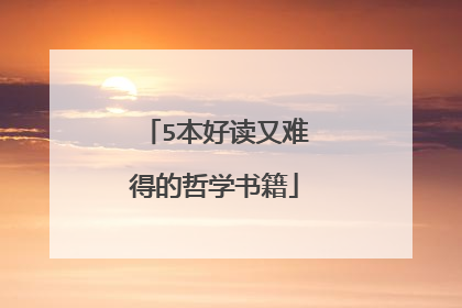 5本好读又难得的哲学书籍