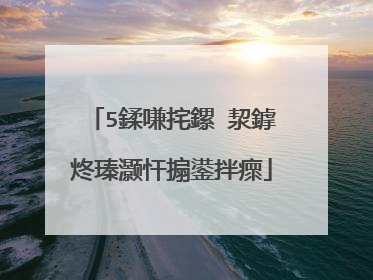 5鍒嗛挓鏍″洯鎼炵瑧灏忓搧鍙拌瘝