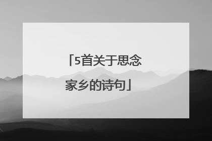 5首关于思念家乡的诗句