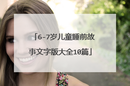 6-7岁儿童睡前故事文字版大全10篇