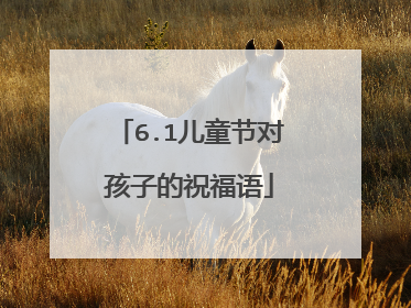 6.1儿童节对孩子的祝福语