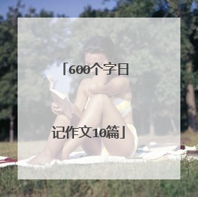 600个字日记作文10篇
