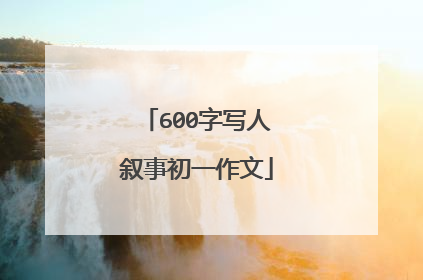 600字写人叙事初一作文
