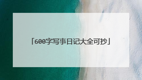 600字写事日记大全可抄