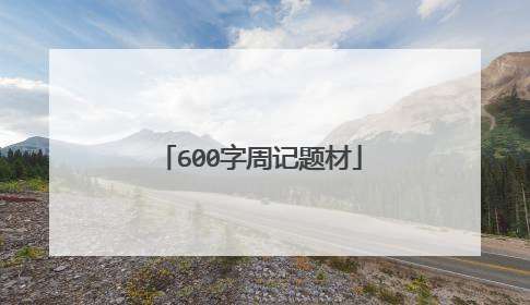 600字周记题材