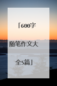 600字随笔作文大全5篇