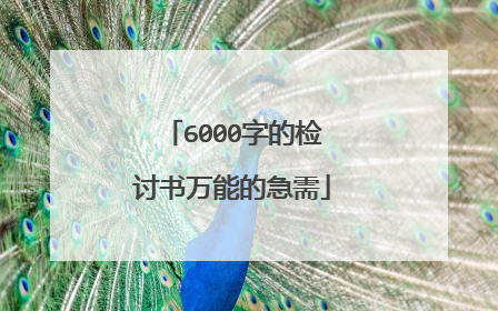 6000字的检讨书万能的急需