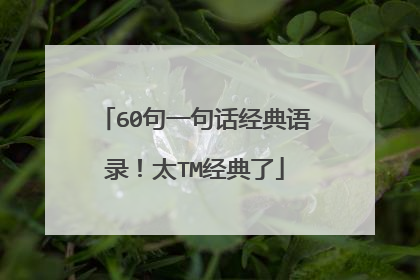 60句一句话经典语录！太TM经典了