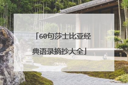 60句莎士比亚经典语录摘抄大全