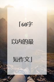 60字以内的最短作文