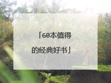 60本值得的经典好书