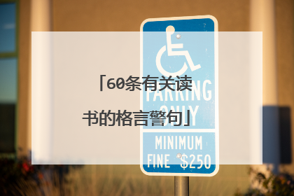 60条有关读书的格言警句