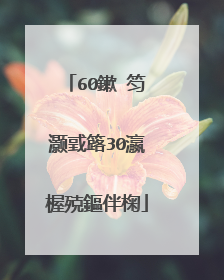 60鏉′笉灏戜簬30瀛楃殑鏂伴椈