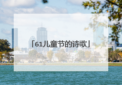 61儿童节的诗歌