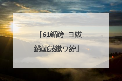 61鍎跨�ヨ妭鐨勭敱鏉ワ紵
