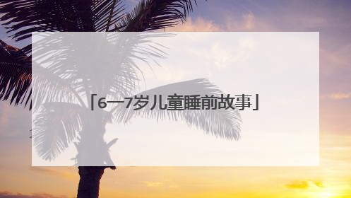 6一7岁儿童睡前故事
