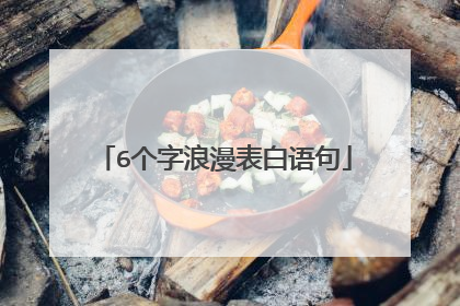 6个字浪漫表白语句