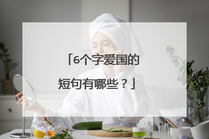 6个字爱国的短句有哪些?