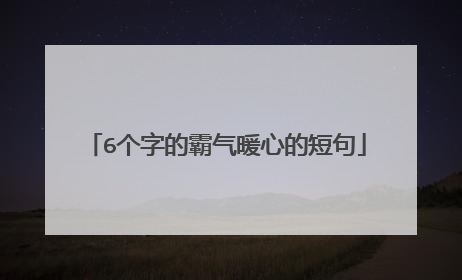 6个字的霸气暖心的短句