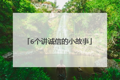6个讲诚信的小故事