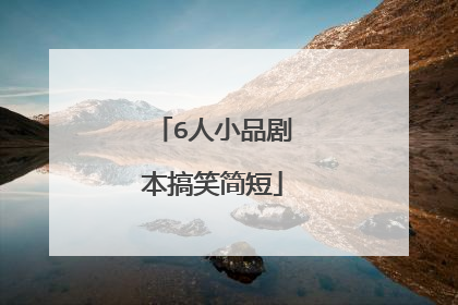 6人小品剧本搞笑简短