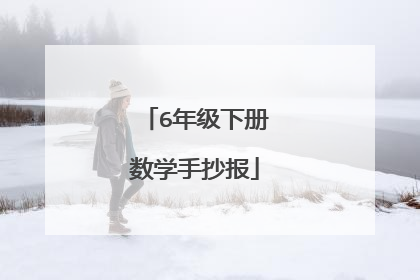6年级下册数学手抄报