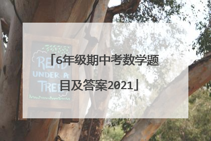 6年级期中考数学题目及答案2021