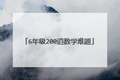 6年级200道数学难题