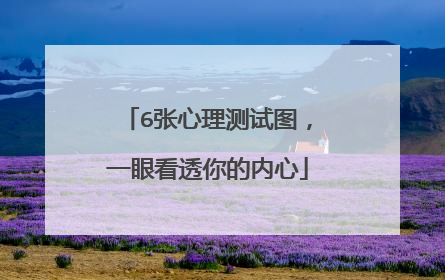 6张心理测试图,一眼看透你的内心