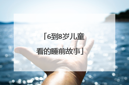 6到8岁儿童看的睡前故事