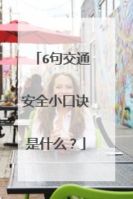 6句交通安全小口诀是什么?