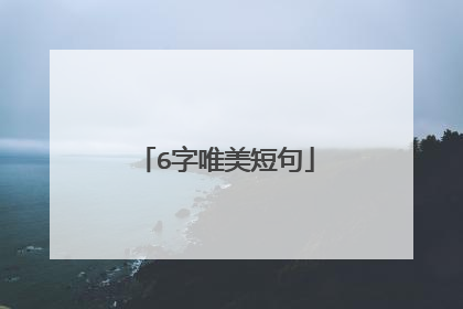 6字唯美短句