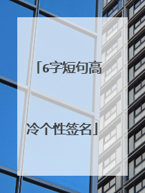 6字短句高冷个性签名