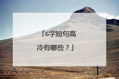 6字短句高冷有哪些？