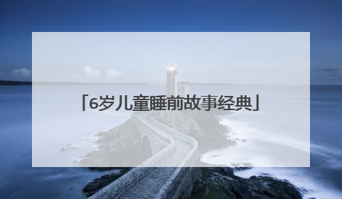 6岁儿童睡前故事经典