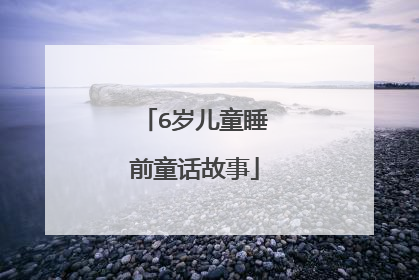 6岁儿童睡前童话故事