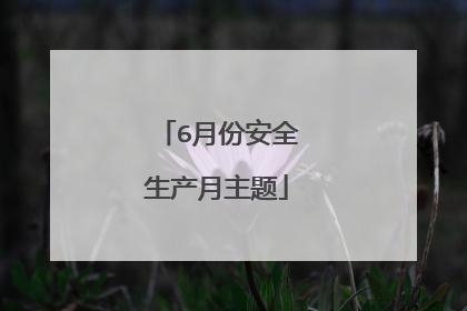6月份安全生产月主题