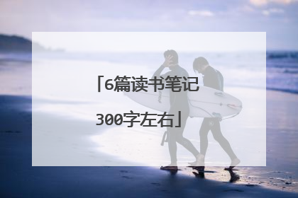6篇读书笔记300字左右