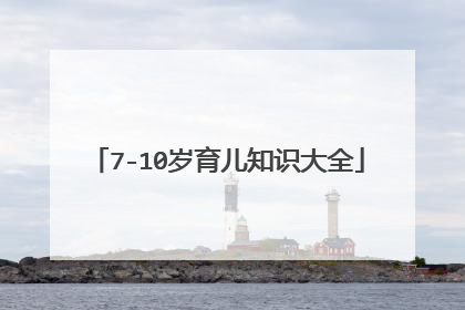 7-10岁育儿知识大全