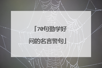70句勤学好问的名言警句