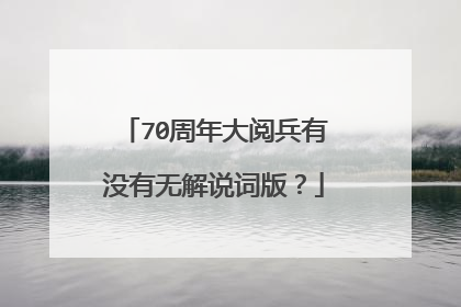70周年大阅兵有没有无解说词版?