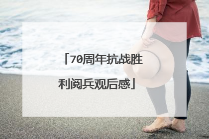 70周年抗战胜利阅兵观后感