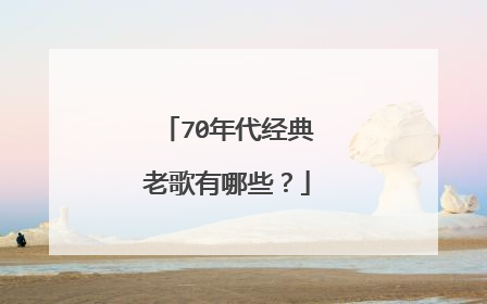 70年代经典老歌有哪些?