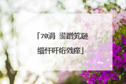 70涓�鍙蹭笂鏈�缁忓吀绗戣瘽