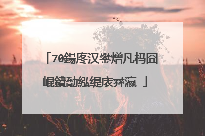 70鍚庝汉鐢熷凡杩囧崐鐨勪紭缇庡彞瀛�