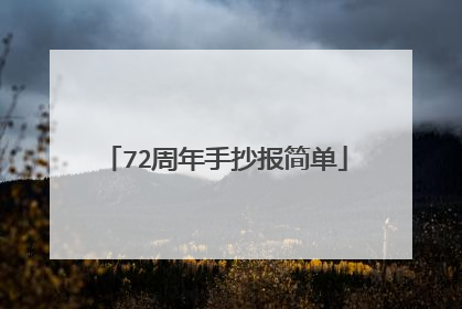 72周年手抄报简单