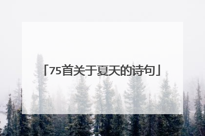 75首关于夏天的诗句
